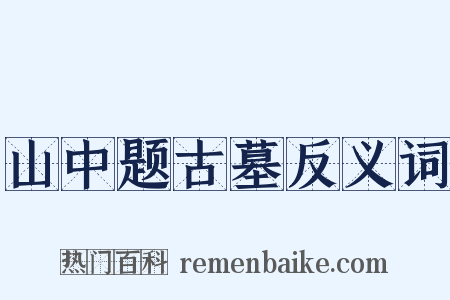 山中题古墓反义词是什么意思的图片